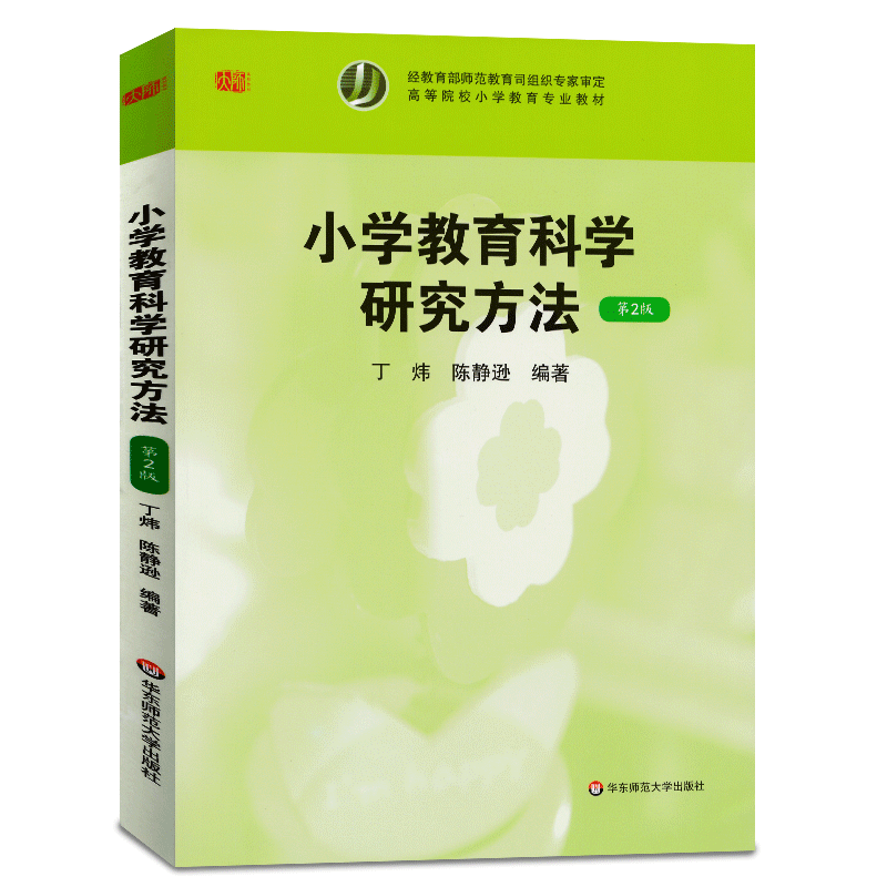 小学教育科学研究方法 第2版第二版 丁炜/陈静逊 华东师范 高等院校小学教育专业教材 小学教育学研究 科学思维课题选择大夏书系