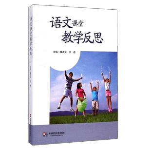 语文课堂教学反思 教学方法及理论 散文小说古典诗歌记叙文说明文议论文文言文作文教学反思与重建 语文教师用书 教育类书籍 大夏