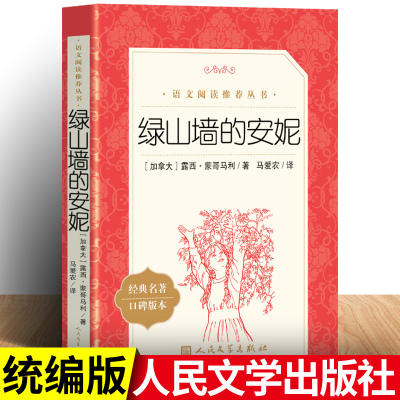 绿山墙的安妮人民文学出版社