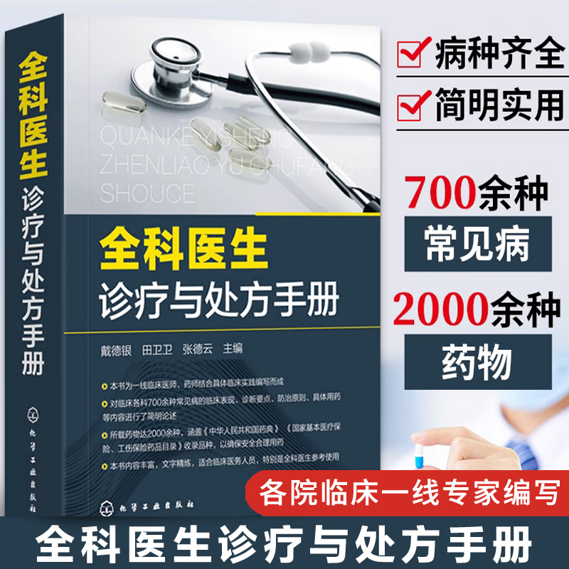 正版 全科医生诊疗与处方手册 急诊科急救书临床实习医师手册全科医学临床基础检验学技术指南常见病诊断与用药速查手册医学类书籍