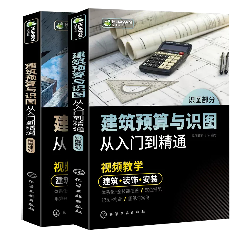 建筑预算与识图从入门到精通 从识图基础到工程量计算再到套价组价自学教程土木工程工程造价管理工程经济等相关人员学习使用书