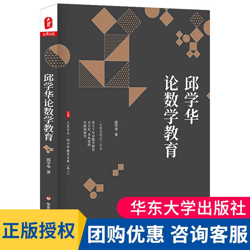 邱学华论数学教育尝试教学法