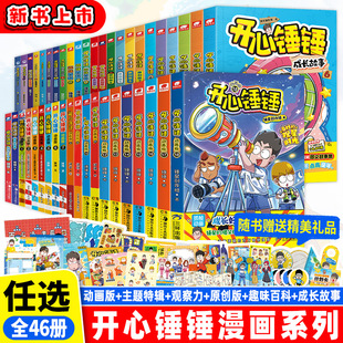 19开心锤锤漫画特辑太空奇遇记玩坏这本书原创版 7趣味百科1 3热带雨林篇成长故事1 5微光捕手 开心锤锤动画版 7观察力训练1 全套1