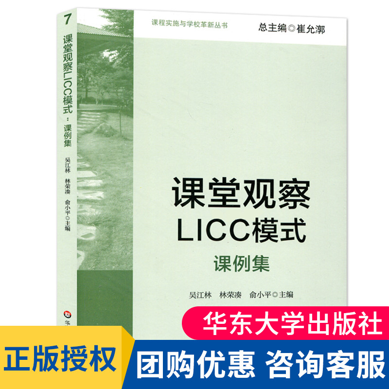 现货正版 课堂观察LICC模式课例集课程实施与学校革新丛书有效教学改进课堂教学促进教师专业发展教师教育走向专业的听评课大夏书
