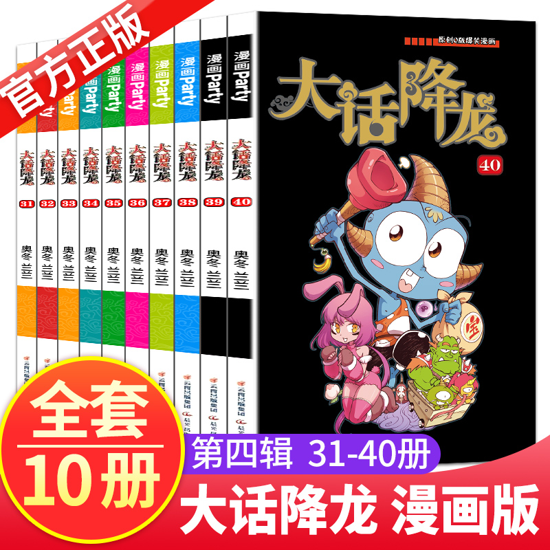 大话降龙动漫31-40共10册奥冬兰兰编绘漫画世界幽默系列中小学生爆笑校园漫画书籍6-12岁漫画书呆头阿衰暴走漫画书正版书籍爆笑