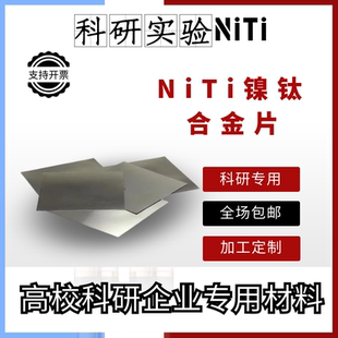 超彈記憶合金片 科研實(shí)驗(yàn)鎳鈦合金片 形狀記憶合金 鎳鈦合金板 醫(yī)