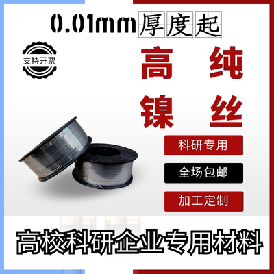 科研高纯镍丝4n 软态镍丝 超细镍丝99.99
