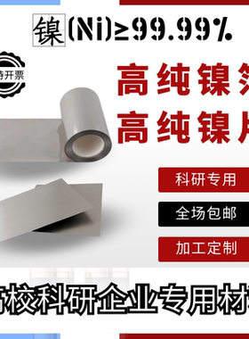 科研实验专用镍箔 纯镍箔 镍片 镜面抛光镍板 镍箔  镍带激光精密