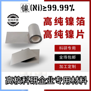 科研实验专用镍箔 纯镍箔 镍片 镜面抛光镍板 镍箔  镍带激光精密