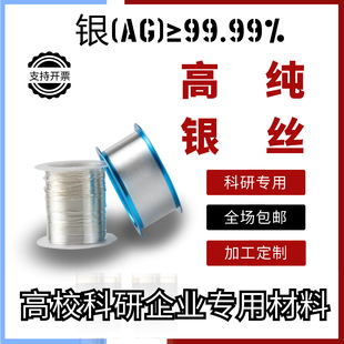 高纯银丝 Ag99.99 导电银丝 科研专用电极材料 阳极电化学材料