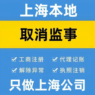 上海取消公司监事职务 省心省力 三天办结 删除取消监事 去掉监事