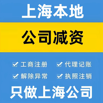 上海公司减资代办工商备案免到场