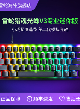Razer雷蛇猎魂光蛛V3专业迷你版EDG模拟光轴电脑电竞游戏机械键盘