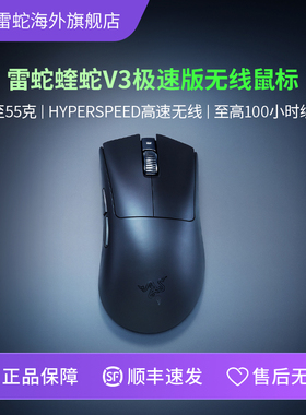 Razer雷蛇炼狱蝰蛇V3极速版无线轻量化电脑电竞EDG同款游戏鼠标