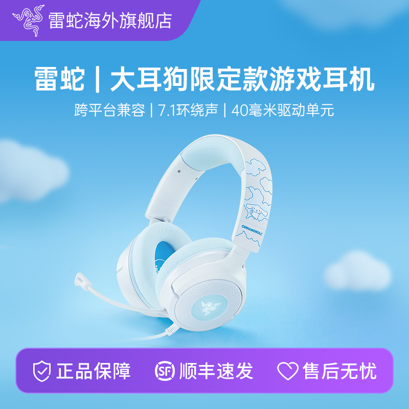 雷蛇三丽鸥大耳狗款游戏耳机