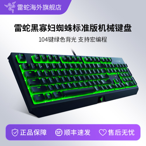 雷蛇黑寡妇蜘蛛标准版机械键盘