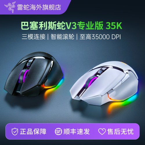 Razer雷蛇巴塞利斯蛇V3专业版35K双模无线电竞电脑游戏RGB鼠标