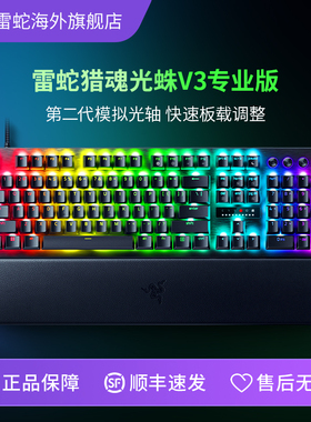 Razer雷蛇猎魂光蛛V3专业版Pro模拟光轴EDG电脑游戏电竞机械键盘