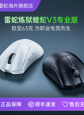 Razer雷蛇炼狱蝰蛇V3专业版Pro轻量化Faker同款无线电竞游戏鼠标
