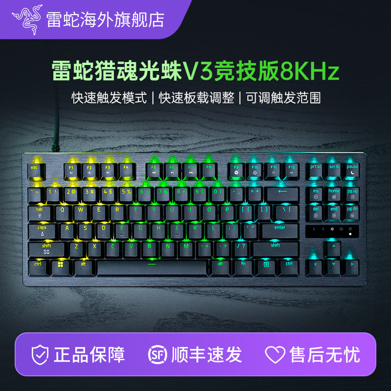 Razer雷蛇猎魂光蛛V3竞技版8KHz模拟光轴游戏电脑机械键盘三角洲