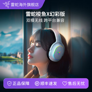 Razer雷蛇梭鱼X幻彩版蓝牙USB电竞游戏电脑耳机耳麦