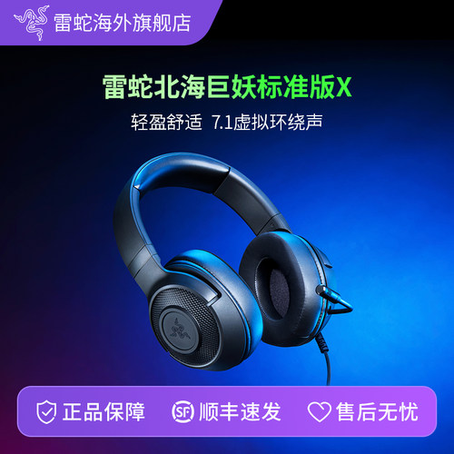 雷蛇北海巨妖标准版X游戏耳机