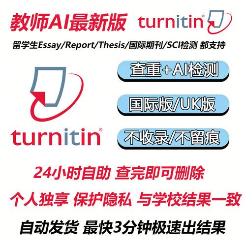 Ai检测-Turnitin英国澳洲美国论文查重英文教师版SCI期刊IE国际UK