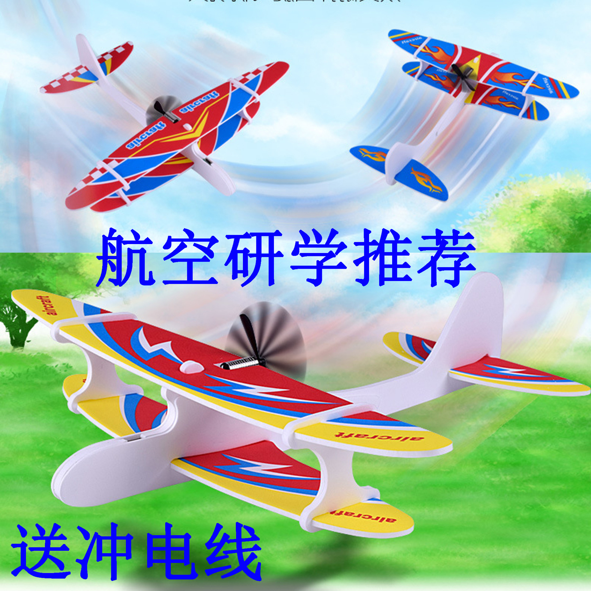 学生研学户外电动自由飞机DIY