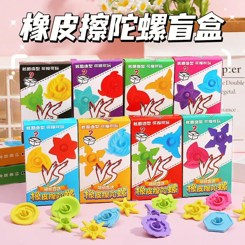 儿童益智陀螺橡皮擦盲盒学生学习