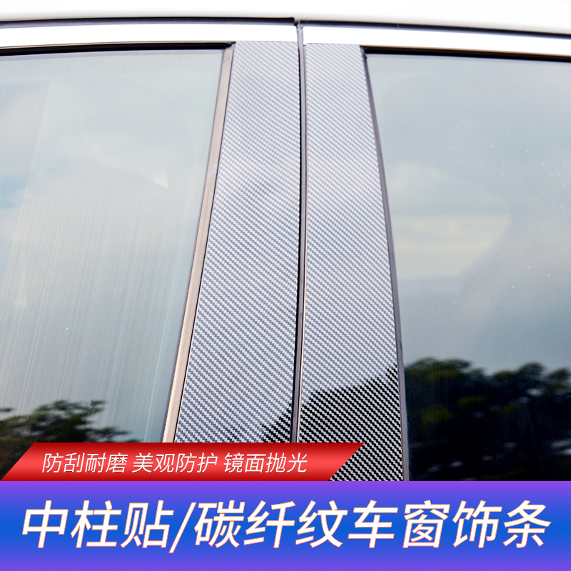 专用于福特翼虎领界福克斯福睿斯蒙迪欧中柱贴改装碳纤纹车窗饰条