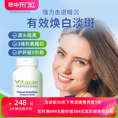 Vitazan 还原型谷胱甘肽 美全身白 内调淡斑去黄提亮60粒