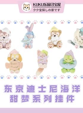 【现货清仓】东京迪士尼甜梦系列达菲朋友们露露贝儿托尼olu饼饼