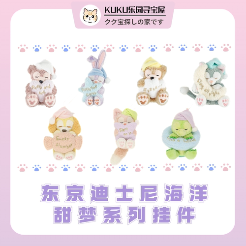 东迪日本10月新品挂件甜梦新品