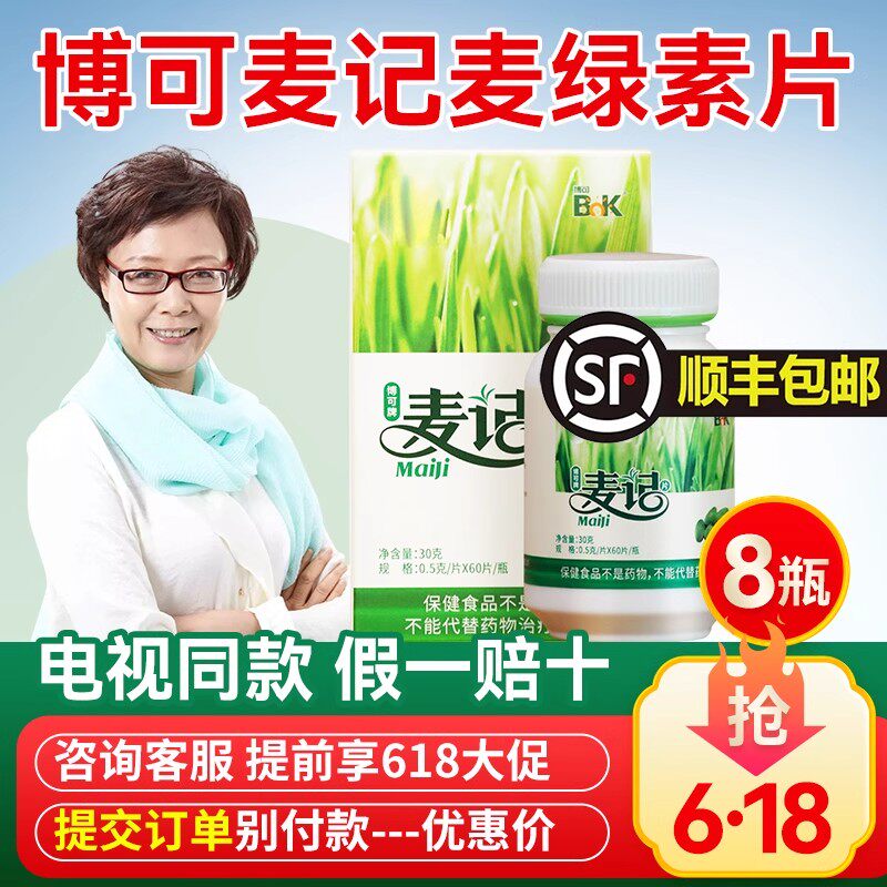 【顺丰包邮】博可牌麦记麦绿素片徐新月麦绿素电视正品8瓶480粒
