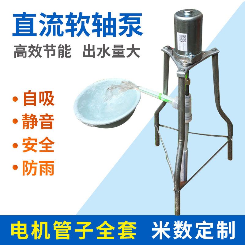 直流软轴水泵农村家用抽2