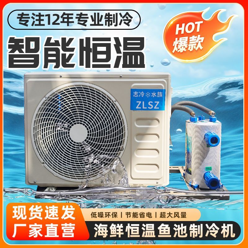 变频海鲜商用鱼池冷水机制冷机鱼缸恒温冷暖机水产一拖二养鱼自动