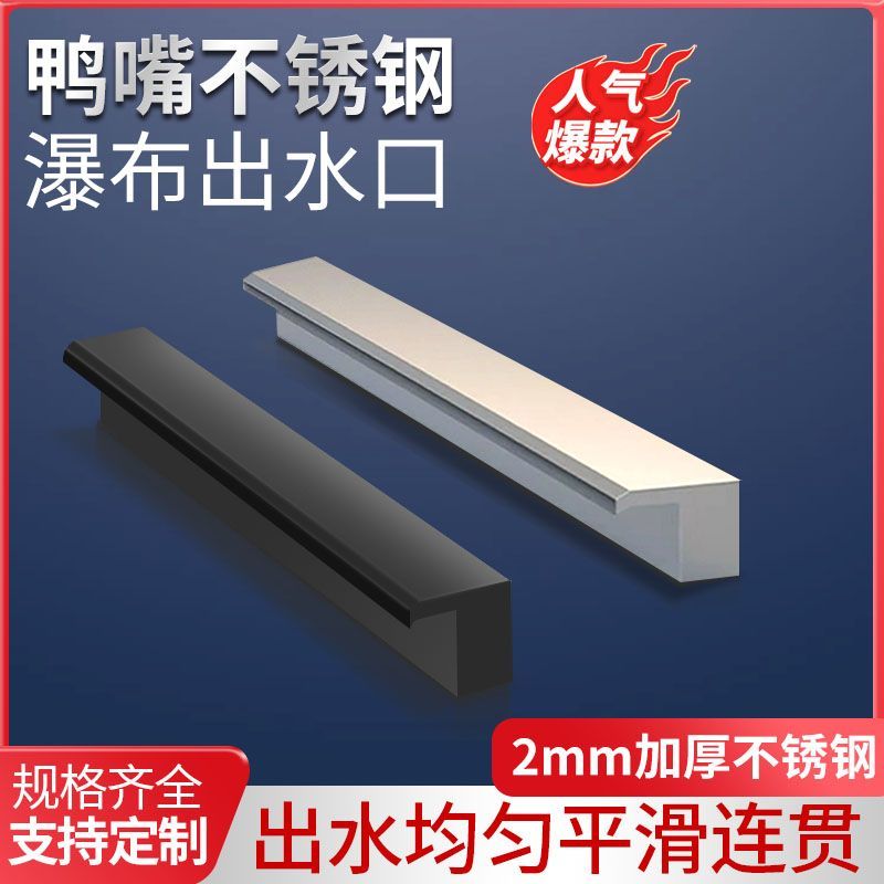 鸭嘴不锈钢瀑布出水口鱼