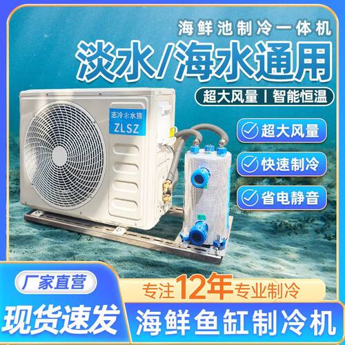 变频海鲜商用鱼池冷水机
