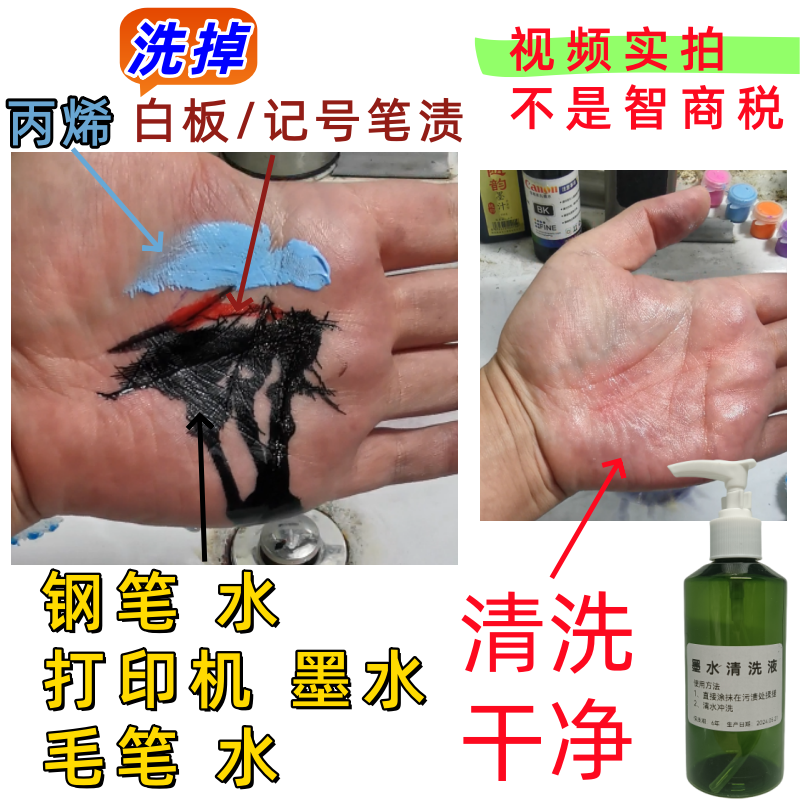 去手上墨水钢笔水毛笔水打印机去除丙烯洗手液学生清洗剂油墨记号
