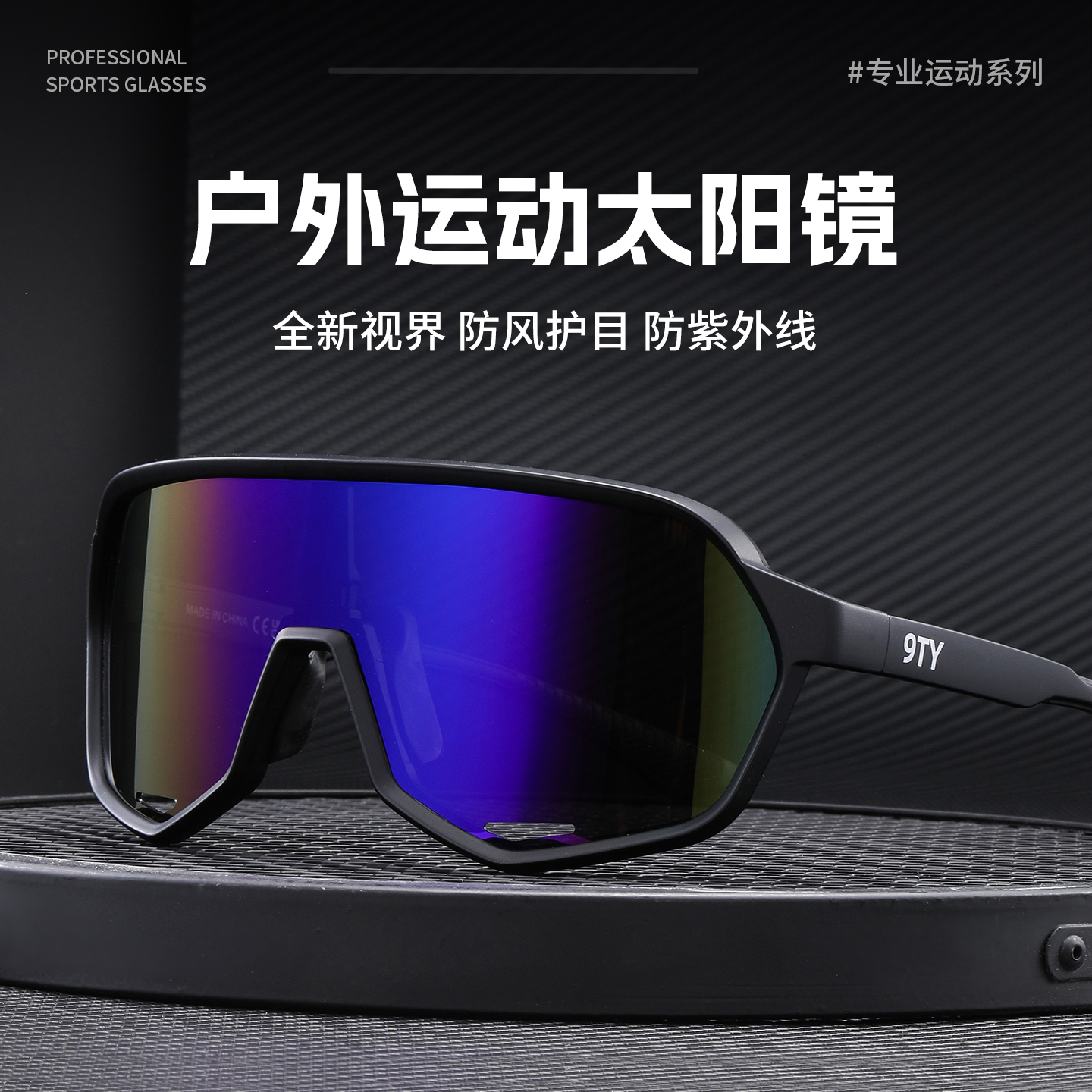 9TY偏光太阳镜户外运动防护眼镜