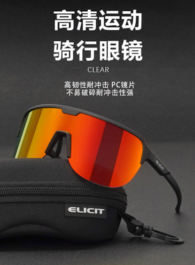 ELICIT镀膜炫彩运动骑行眼镜防风防尘防紫外线跑步登山户外护目镜