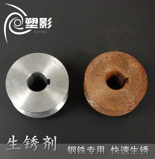 钢铁快速反应生锈水耐候钢板做旧铁板腐蚀固锈金属促锈药水生锈剂