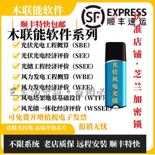 2023木联能光伏风光储工程经济评价概算软件CGD光电CFD风力加密狗