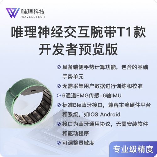 唯理神经交互腕带T1开发者版