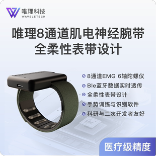 唯理神经腕带 肌电腕带 肌电臂环 meta神经腕带，智能眼镜交互