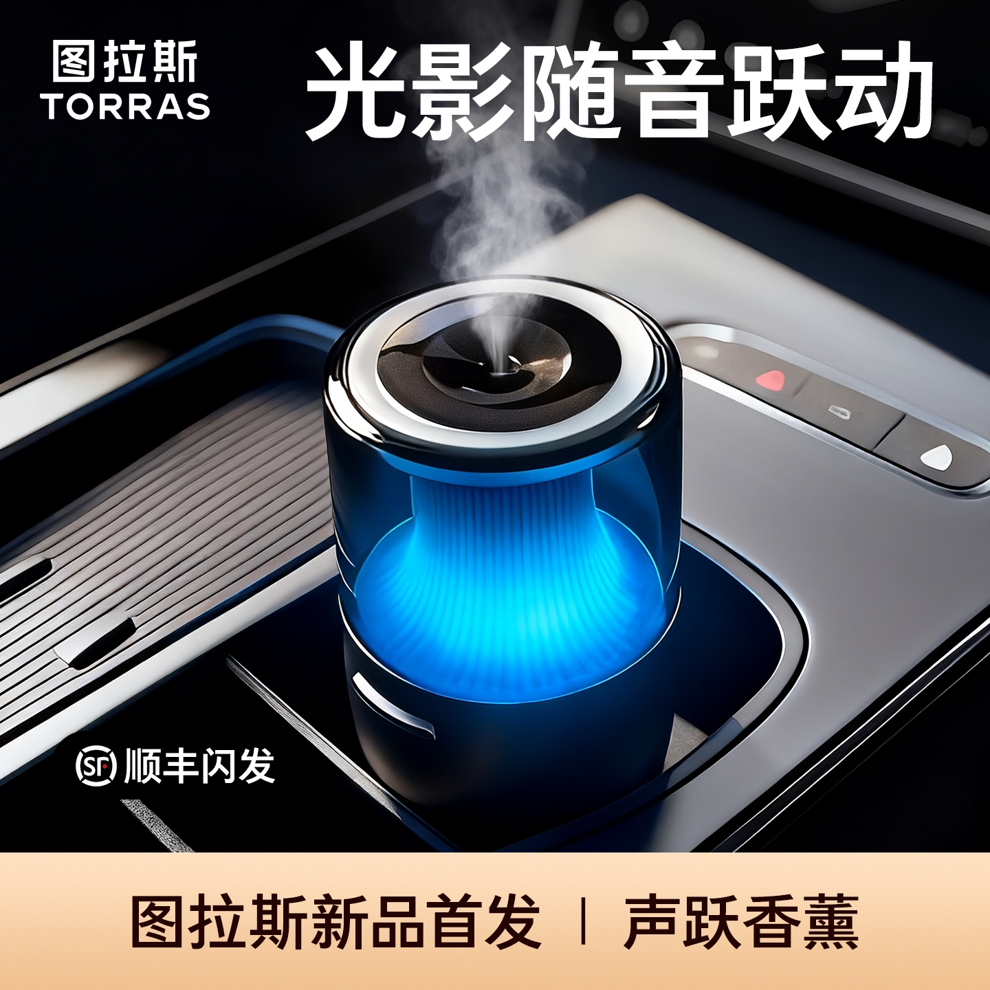 【随音律动】图拉斯2025智能喷香