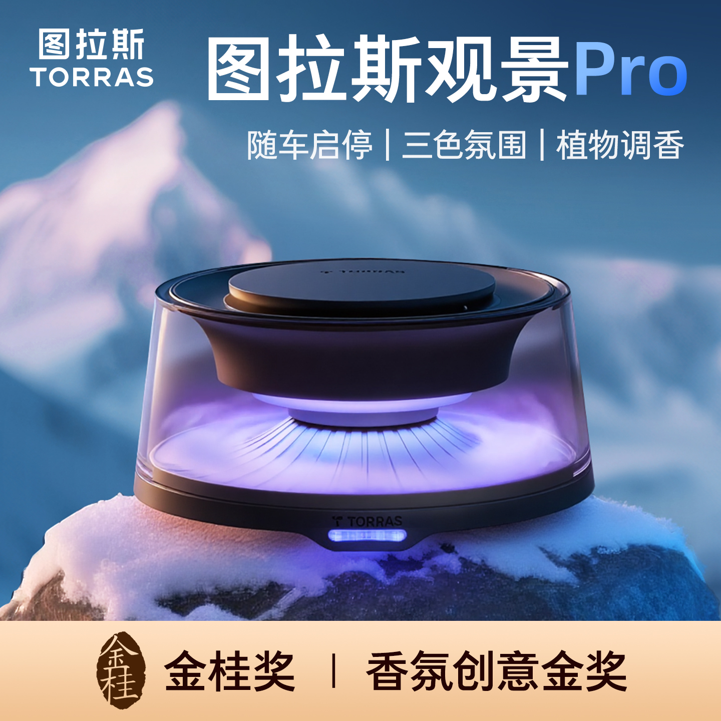 图拉斯观景车载香薰2025新款