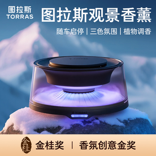 图拉斯观景车载香薰2026新款汽车香水车内摆件自动喷雾持久留香男