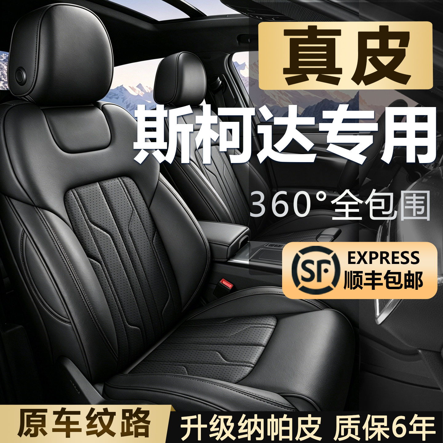 【斯柯达】原车全包真皮汽车座套