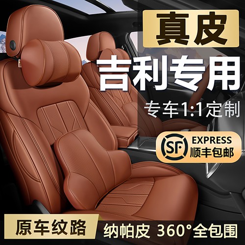 【吉利原车】全包真皮汽车座套